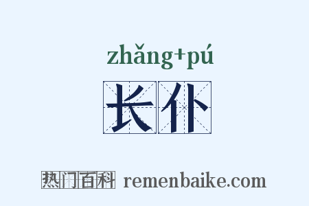 长仆是什么意思的图片
